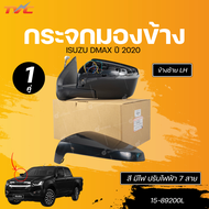 DIAMOND กระจกมองข้าง ISUZU DMAX 20 สี มีไฟ ปรับไฟฟ้า 7 สาย