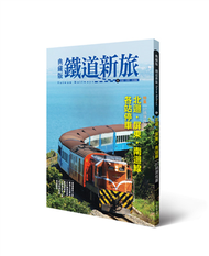 典藏版鐵道新旅─北迴線、屏東‧南迴線 (新品)