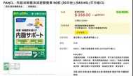 「現貨」FANCL內脂消解瘦身減肥營養素 90粒 (30日份 )