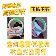 免費上門：壽山石印章，玉器，古玩，古玉，壽山石，舊玉器，和田玉手把件，翡翠，雞血石，玉佛，青白玉，和闐羊脂白玉，碧玉，塔青，翡翠玉器，天然翡翠，吊飾玉器，舊玉，玉器擺件，金鑲玉，玉首飾，珠寶 戒指 手