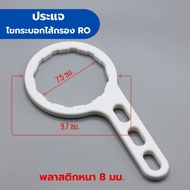 ประแจขัน กระบอกไส้กรอง RO เทียบขนาดตามภาพ พลาสติกอย่างดี ทนทาน ไขไส้กรอง RO อะไหล่เครื่องกรองน้ำ