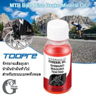 น้ำมันเบรคจักรยาน สำหรับดิสก์น้ำมัน Shimano Tektro Magura หรือยี่ห้ออื่นๆ ที่ใช้น้ำมัน mineral oil(สีแดง)