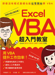 Excel VBA 超入門教室（Excel 2013/2010/2007/2003 對應） (新品)