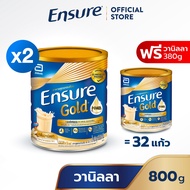 [ซื้อ 2 แถม 1] Ensure Gold เอนชัวร์ โกลด์ วานิลลา 800g x2 ฟรี วานิลลา 380g Ensure Gold Vanilla 800g 