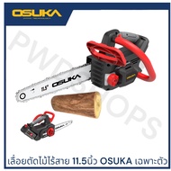 OSUKA เลื่อยโซ่ไร้สาย 20V OCCS430-P1ครบชุด/OCCS430N เลื่อยตัดไม้ เลื่อยยนต์