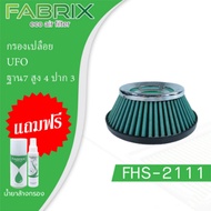 FABRIX Bare Filter (UFO Base 7 Height 4 Mouth 3) FHS-2111-G3