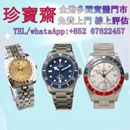 二手錶新錶，舊錶，勞力士（Rolex）、歐米茄（Omega）、带舵（Tudor）、百达翡丽 （Patek Philippe）、愛彼（Audemars Pigeut）、伯爵（Piaget）、积家（Jae