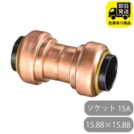 TFテクタッチ ソケット 15.88×15.88 13 15A NJT東洋フィッティング NJT銅管 給水・給湯用銅管 ワンタッチ継手 火無し継手