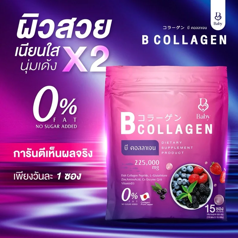 ส่งไว BaBy collagen เบบี้ คอลลาเจน ผิวใส นุ่ม เด้ง