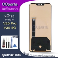 หน้าจอ vi V20pro Lcdสำหรับ vivo V20 pro V20 5G จอชุด Screen Display    พร้อมทัชสกรีน จอ+ทัช จอพร้อมท