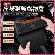 BENZ BENZ Seat Gap Storage Box E300L/GLC/C200/260L/Interior Supplies Car Gap Storage Box QPOS
