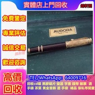 高價收購 奧羅拉aurora 鋼筆 原子筆 Lamy凌美/ Ideal地球牌/ Pelikan百利金/ Cross高仕/ Visconti維斯康/ cartier卡地亞，Dupont都彭，k金，18k