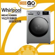 Whirlpool 惠而浦 10公斤Essential Clean溫水洗脫烘變頻滾筒洗衣機(WEHC10BBS)