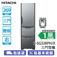 HITACHI 日立 R-SG32KPH/X 269公升 變頻 觸控式 三門雪櫃 晶鑽鏡面/右門鉸 觸控式操作面板/節能溫度感應系統/外形纖巧/升級版高效能保濕蔬果室