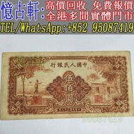 高價回收 舊錢幣 舊人民幣 第一 二 三 四版人民幣 開國紀念幣 香港金幣 渣打銀行錢幣 匯豐銀行錢幣 有利銀行 蘇叁圓 紅壹圓 黑壹元 貳圓寶塔山 紅伍圓拾圓火車 拾圓工農 大黑拾舊港幣 紀念幣 千