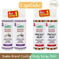 (1แถม1) Snake Brand Cooling Body Spray 50nl ตรางู คูลลิ่ง บอดี้ สเปรย์ สูตรเย็น 50มล