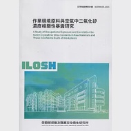 作業環境原料與空氣中二氧化矽濃度相關性暴露研究 ILOSH109-A311 作者：楊崇貴,王政朝,蘇育揚,錢葉忠,鐘順輝