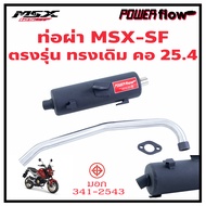 Power Flow ท่อผ่า ผ่าเปิด ท่อMSX MSX SF 125 2016-2020 ออกล่าง ทรงเดิม ใส้กันร้อนเดิมได้ คอเลส เสียงนุ่ม มี มอก.