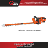 PUMPKIN INFINITY POWER 20V เครื่องตัดแต่งพุ่มไม้ไร้สาย 20นิ้ว รุ่นใบตรง/50426-50427