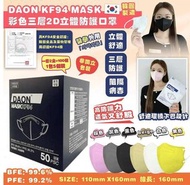 韓國 DAON KF94 彩色三層2D立體防護口罩 (1套2盒100個，20包 x 5個入)