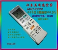 大國際 冷氣萬用遙控器ARC-999P 999碼合1 開機率99.5% 適用各廠牌  變頻冷氣 暖氣 分離式及窗型冷氣
