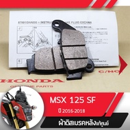 ผ้าดิสก์เบรคหลัง แท้ศูนย์ MSX125SF ปี2016-2018 ไฟหน้า2ชั้น ผ้าดิสก์เบรกหลัง ผ้าดิสเบรกหลัง ผ้าดิสเบร