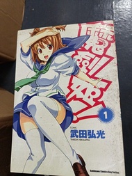 （代興出售）魔劍姬 （1-18期待續）武田弘光 角川