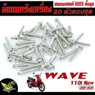 Stainless Steel Crankshaft Set wave/Abortion Nut wave 110i NEW Model Year 2009-2020 (20 Pieces Compl