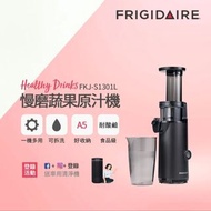 FRIGIDARE富及第慢磨蔬果機FKJ-S1301L