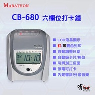 Marathon CB-680｜LCD液晶顯示六欄位打卡鐘  LCD螢幕顯示 九針點矩陣打印頭 外接響鈴 停電可打卡