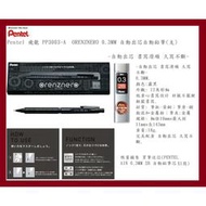 Pentel 飛龍 PP3003-A  ORENZNERO 0.3自動出芯自動鉛筆(支)~自動出芯 書寫滑順 久寫不斷~