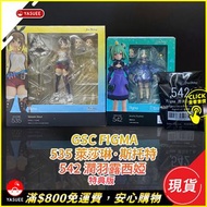 [現貨] Good Smile Company figma 535 萊莎琳·斯托特 / 542 潤羽露西婭 特典版  * 各價錢請參考購買連結 *