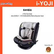 EMBIX | คาร์ซีท i-YOJI | คาร์ซีท 1 - 12 ปี สำหรับเด็กโต ใช้แทน Booster Seat ผ่านมาตรฐานใหม่กว่าคาร์ซ