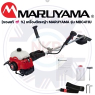 [ของแท้ 💯 %] เครื่องตัดหญ้า MARUYAMA รุ่น MBC411U 2จังหวะ ของแท้ 100%