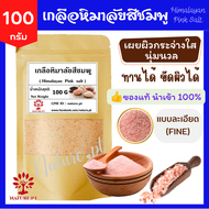 เกลือหิมาลัย เกลือชมพู ขนาด 100 กรัม แบบละเอียด (Fine)​ เกลือหิมาลัยสีชมพู แท้ 100% ทานได้ ขัดผิว พอกผิว เกลือหิมาลายัน ( Himalayan Pink Salt)​ 100 g