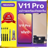 หน้าจอ vivo v11 Pro แท้ หน้าจอ LCD vivo v11 pro จอ vivo v11 pro สำหรับการแทนที่ เเถมกาว+ไขควง สินค้า