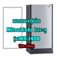 ขอบยางตู้เย็น Mitsubishi 1ประตู รุ่นMR-1408