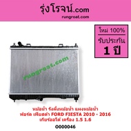 O000045 O000046  หม้อน้ำฟอร์ดเฟียสต้า หม้อน้ำเฟียสต้า1.4 1400 หม้อน้ำFIESTA รังผึ้งหม้อน้ำ FORD FIES