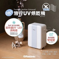 Rasonic 旅行UV烘乾機