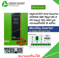 Maxsky inverter hybrid Off Grid 5000W 48V​ MPPT 80A ทำงานไม่ต้องใช้แบตเตอรี่ ขนานเครื่องได้