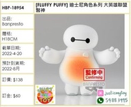 預訂Pre-order - [FLUFFY PUFFY] 迪士尼角色系列 大英雄聯盟 醫神 .