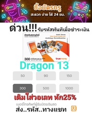 บัตรเติมเงินทรูมันนี่ ใบละ300 ส่งรหัสทางแชทได้