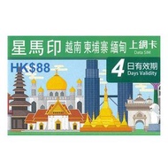 新加坡 馬來西亞 印尼 越南 緬甸 柬埔寨4日4G 4GB 之後降速無限上網卡數據卡Sim卡電話咭data(不包順豐)