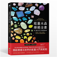 能量水晶療癒全書：頻率對了，你的人生就對了！找出你身心靈的能量調音師 (新品)