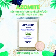 Azomite 5 k.g. อะโซไมท์ แร่ธาตุภูเขาไฟ ธาตุอาหารรอง อาหารเสริมกว่า 60 ชนิด บำรุงต้นพืชให้แข็งแรง สวย