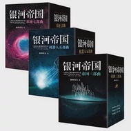 銀河帝國大全集(共15冊) 作者：（美）以撒·阿西莫夫