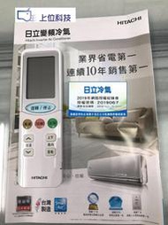 原廠公司貨【上位科技】日立變頻冷暖冷氣遙控器 RF11T1停產 可用RF11T3 / RS11T3替代