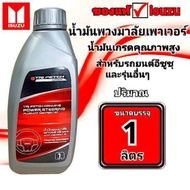 น้ำมันเพาเวอร์ ตรีเพชรอีซูซุ ปริมาณ 1 ลิตร ใช้สำหรับพวงมาลัยเพาเวอร์รถยนต์ทุกรุ่น