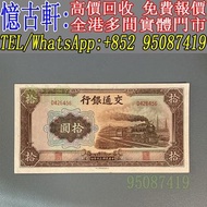 高價回收 舊錢幣 舊人民幣 第一 二 三 四版人民幣 開國紀念幣 香港金幣 渣打銀行錢幣 匯豐銀行錢幣 有利銀行 蘇叁圓 紅壹圓 黑壹元 貳圓寶塔山 紅伍圓拾圓火車 拾圓工農 大黑拾舊港幣 紀念幣 千