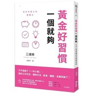 黃金好習慣，一個就夠：日本心理教練的習慣養成術 三浦將    著